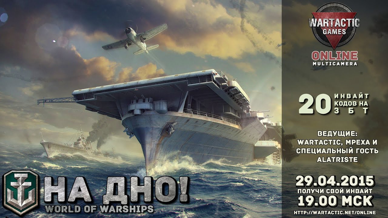 На дно за инвайтами! 20 инвайтов на ЗБТ World of Warships (29.04.15)
