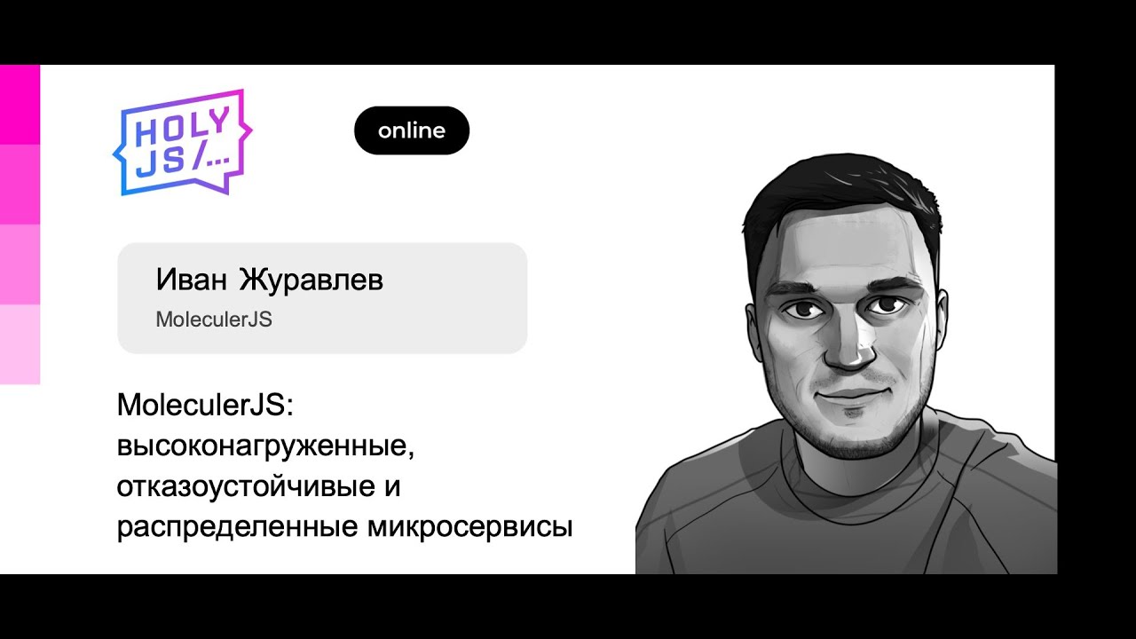 Иван Журавлев — MoleculerJS: высоконагруженные, отказоустойчивые и распределенные микросервисы