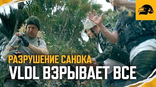 Превью: Разрушение Санока с Viva La Dirt League | PUBG: BATTLEGROUNDS