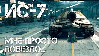 Превью: ИС-7 Мне просто повезло... World of Tanks IS-7 Just luck here...