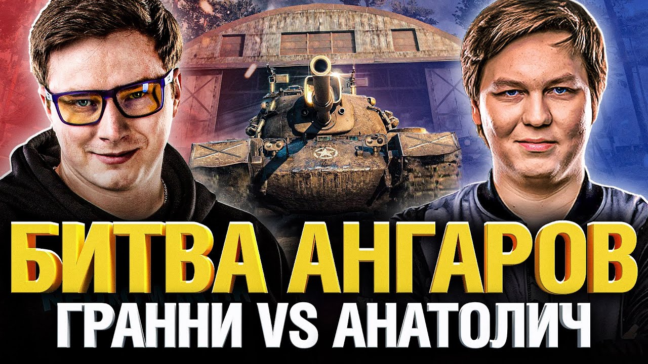 Битва Ангаров - Гранни VS Анатолич