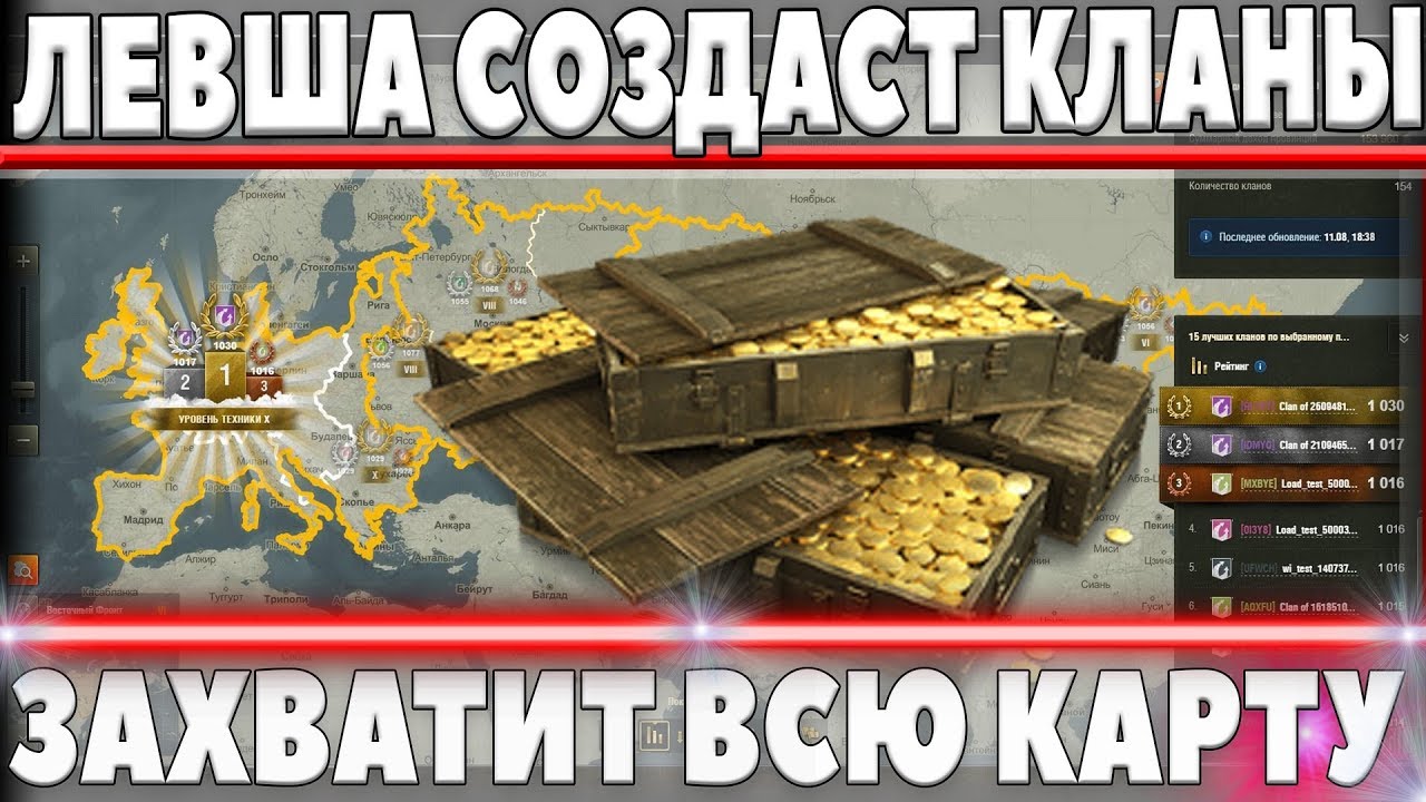 ЛЕВША WOT СОЗДАСТ НОВЫЕ КЛАНЫ ДЛЯ МОНОПОЛИИ НА ГЛОБАЛЬНОЙ КАРТЕ, КОРМ2 ЗАБЕРЕТ ГК ВОТ world of tanks