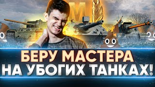 Превью: БЕРУ МАСТЕРА НА САМЫХ УБОГИХ ТАНКАХ! АККАУНТ МАСТЕРОВ!