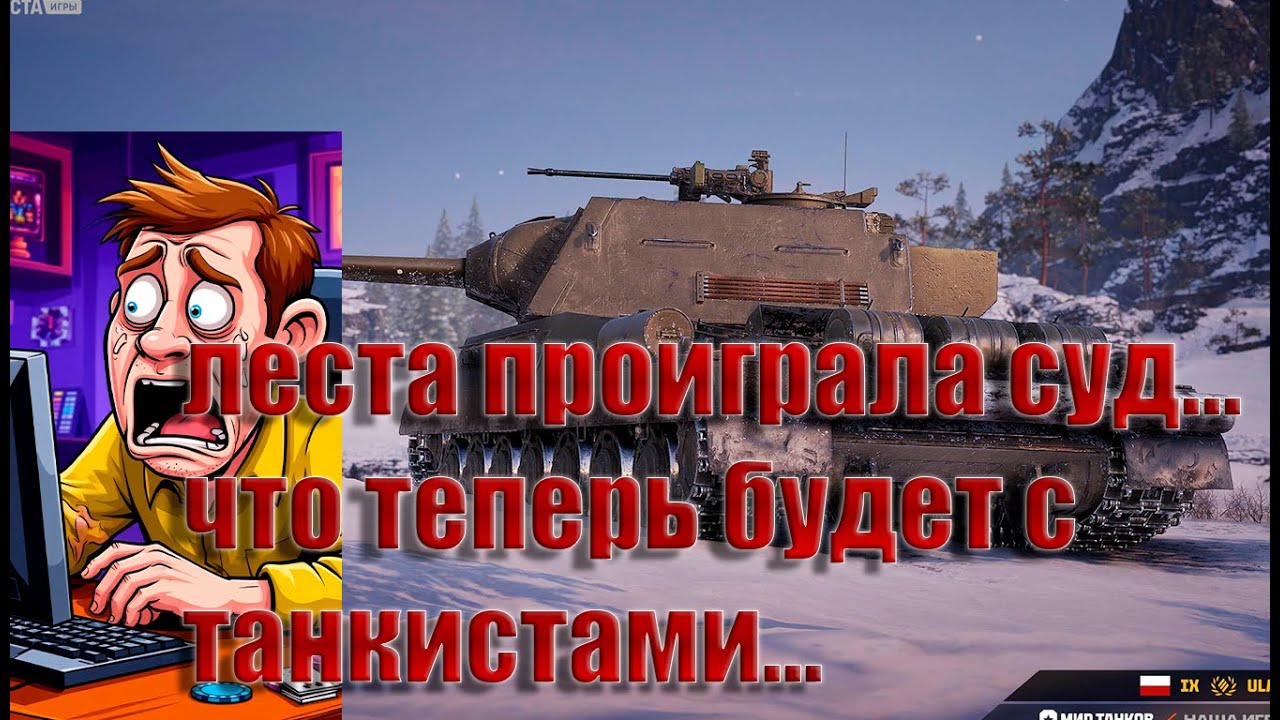 ЛЕСТА ПРОИГРАЛА СУД... ЧТО БУДЕТ С ИГРОЙ ДАЛЬШЕ? ТАНКИ ЗАКРОЮТ НАВСЕГДА? ВАЖНЫЕ НОВОСТИ МИР ТАНКОВ