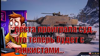 Превью: ЛЕСТА ПРОИГРАЛА СУД... ЧТО БУДЕТ С ИГРОЙ ДАЛЬШЕ? ТАНКИ ЗАКРОЮТ НАВСЕГДА? ВАЖНЫЕ НОВОСТИ МИР ТАНКОВ