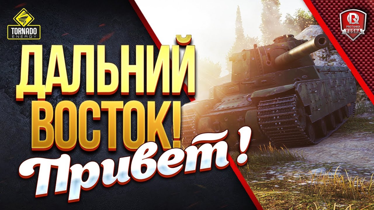 ДАЛЬНИЙ ВОСТОК! ● ПРИВЕТ СТРИМ!