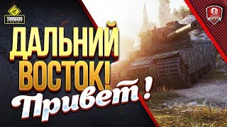 Превью: ДАЛЬНИЙ ВОСТОК! ● ПРИВЕТ СТРИМ!