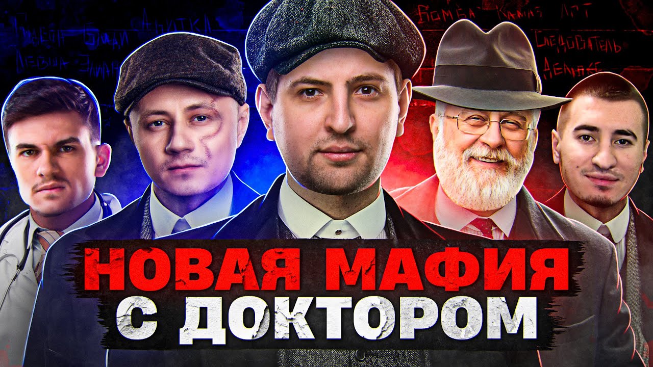 НОВАЯ МАФИЯ С ДОКТОРОМ. Нир ю, Следователь, Гидеон, Делюкс, Левша и К° #33