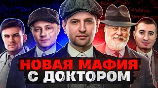 Превью: НОВАЯ МАФИЯ С ДОКТОРОМ. Нир ю, Следователь, Гидеон, Делюкс, Левша и К° #33