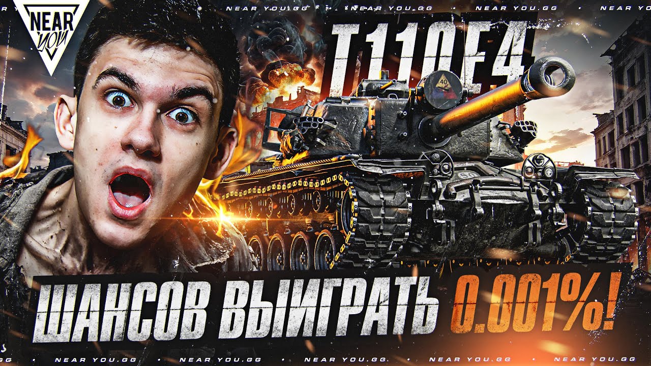 ШАНСОВ ВЫИГРАТЬ 0.001%! МОЙ ЛУЧШИЙ БОЙ на T110E4!