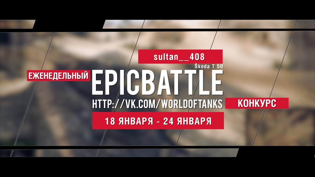 Еженедельный конкурс Epic Battle - 18.01.16-24.01.16 (sultan__408 / Škoda T 50)