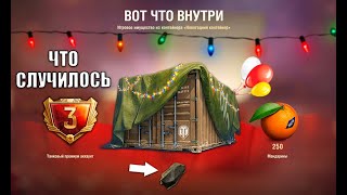Превью: Обалдеть Что Стало с Контейнерами под Новый Год! Открыл и Офигел в Мире Танков!