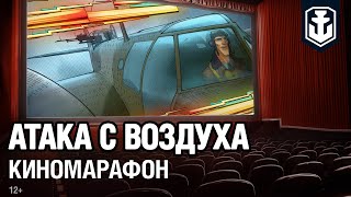 Превью: Киномарафон Оверкиль: Атака с воздуха