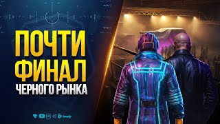 Превью: ПОЧТИ ФИНАЛ ЧЕРНОГО РЫНКА | СОЛО ШНАЙДЕР