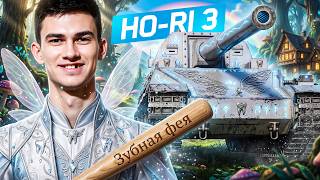 Превью: HO-RI 3 - ЗУБНАЯ ФЕЯ! ОТБИВАЕТ В НОЛЬ