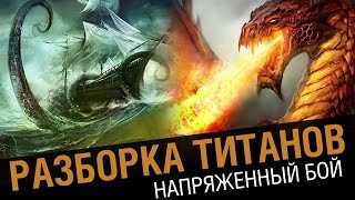 Превью: Разборка титанов. Напряженный бой