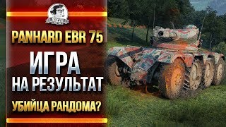 Превью: [СПОКОЙНЫЙ СТРИМ] Panhard EBR 75 FL 10 - ИГРА НА РЕЗУЛЬТАТ!