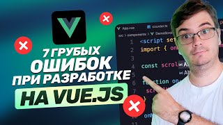 Превью: ❌ 7 грубых ошибок на Vue.js | Эти баги есть везде! Исправляем.