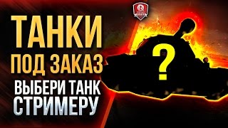 Превью: ТАНКИ ПОД ЗАКАЗ ★ ВЫБЕРИ ТАНК СТРИМЕРУ