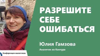 Превью: Разрешите себе ошибаться. Юлия Гамзова, Контур