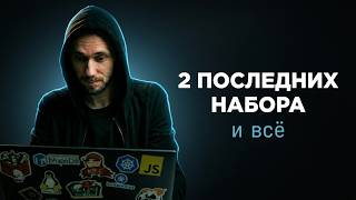 Превью: 2 последние группы, мы полностью перестаём обучать Front-end и Back-end разработчиков. Почему?