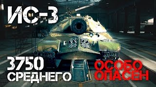 Превью: ИС-3 Особо опасен - 3750 AVG DMG