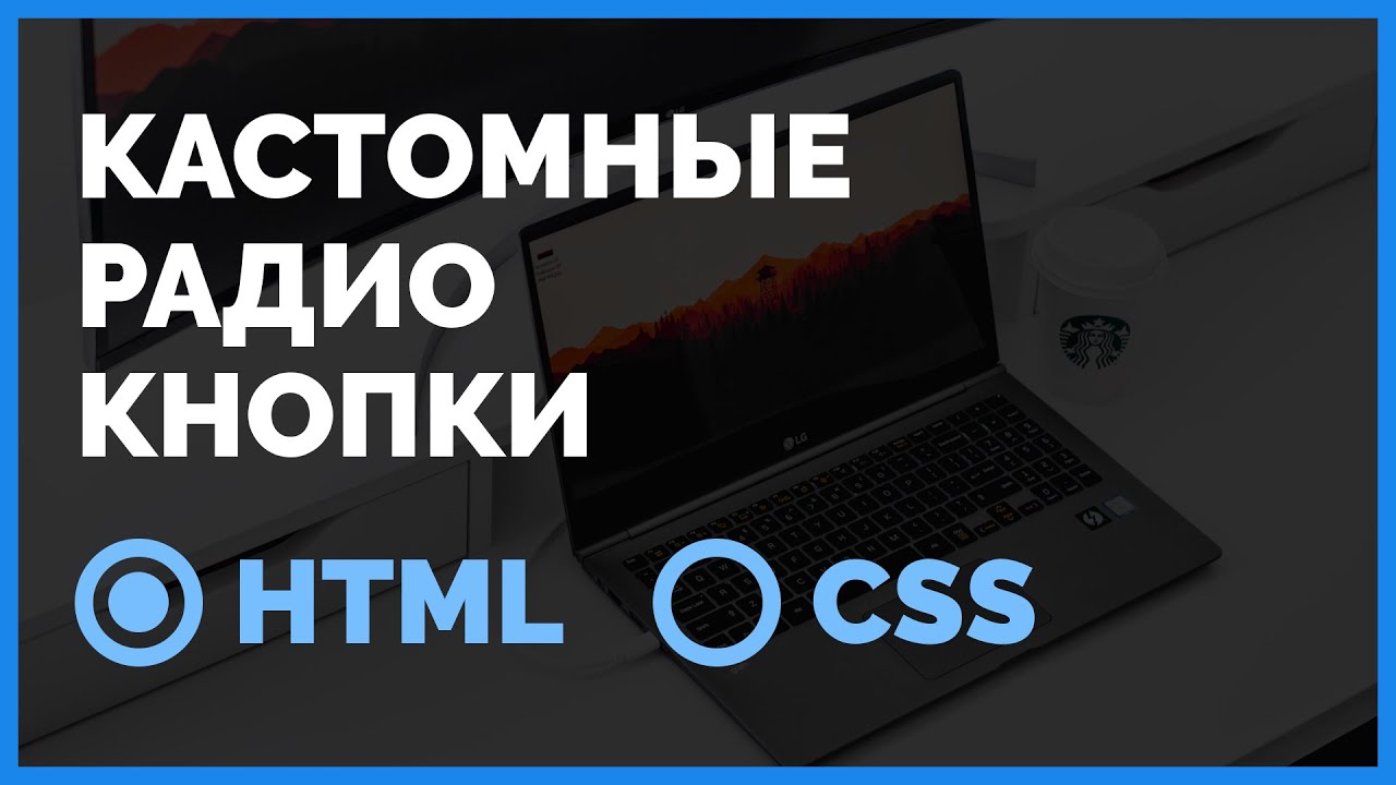 Кастомные радио кнопки на HTML и CSS. Урок