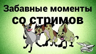 Превью: Забавные моменты со стримов