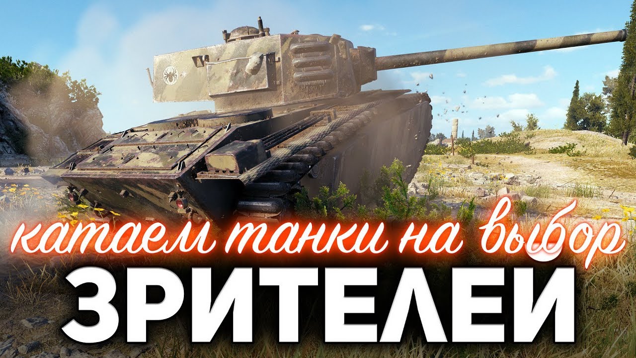 Катаем танки на выбор зрителей - WOT 1.9.0