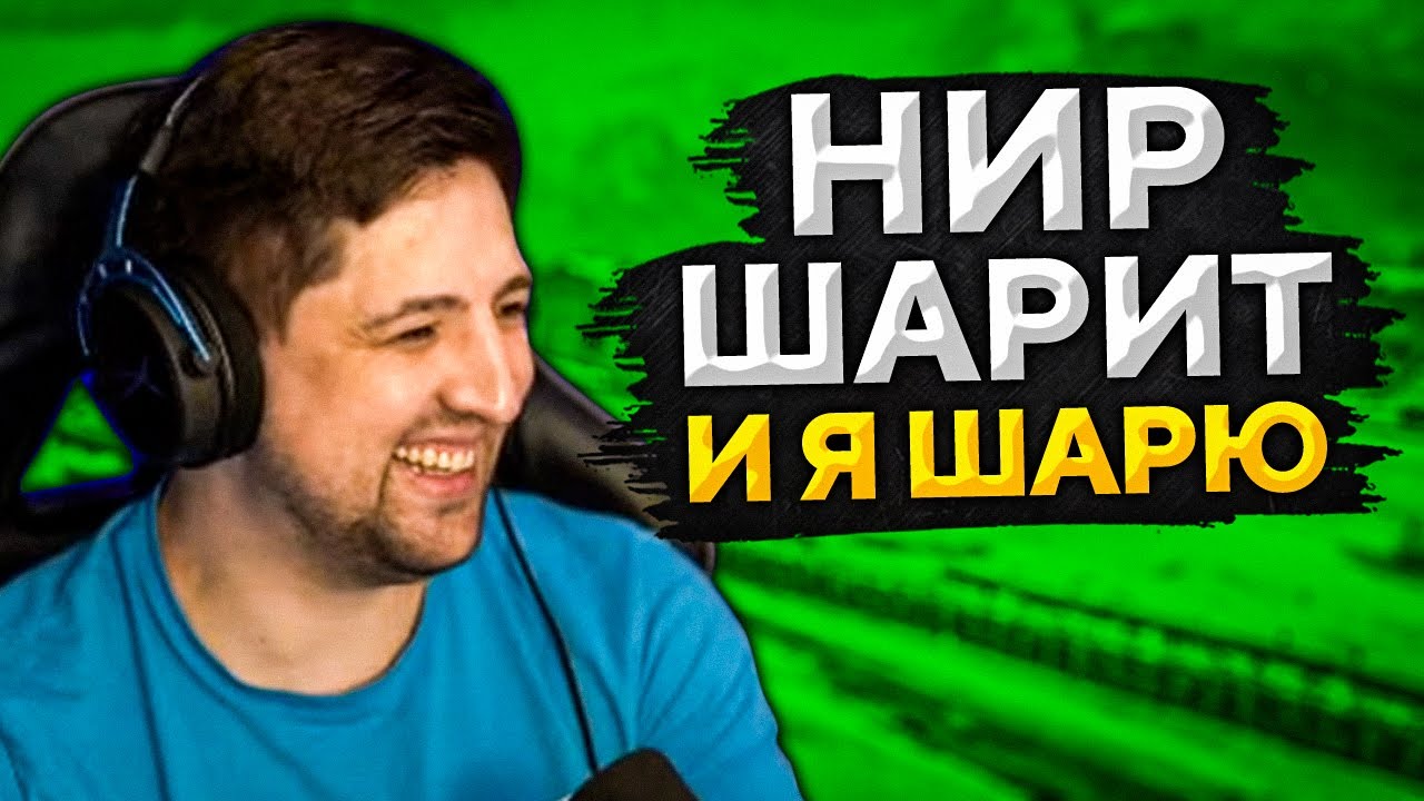 &quot;НИР ШАРИТ И Я ШАРЮ&quot; / &quot;СТАРЫЙ, ЧТО У ТЕБЯ С РЕАКЦИЕЙ?&quot; / ЛЕВША, НИР И ИНСПИРЕР — ТАНКОВЫЕ КОВБОИ