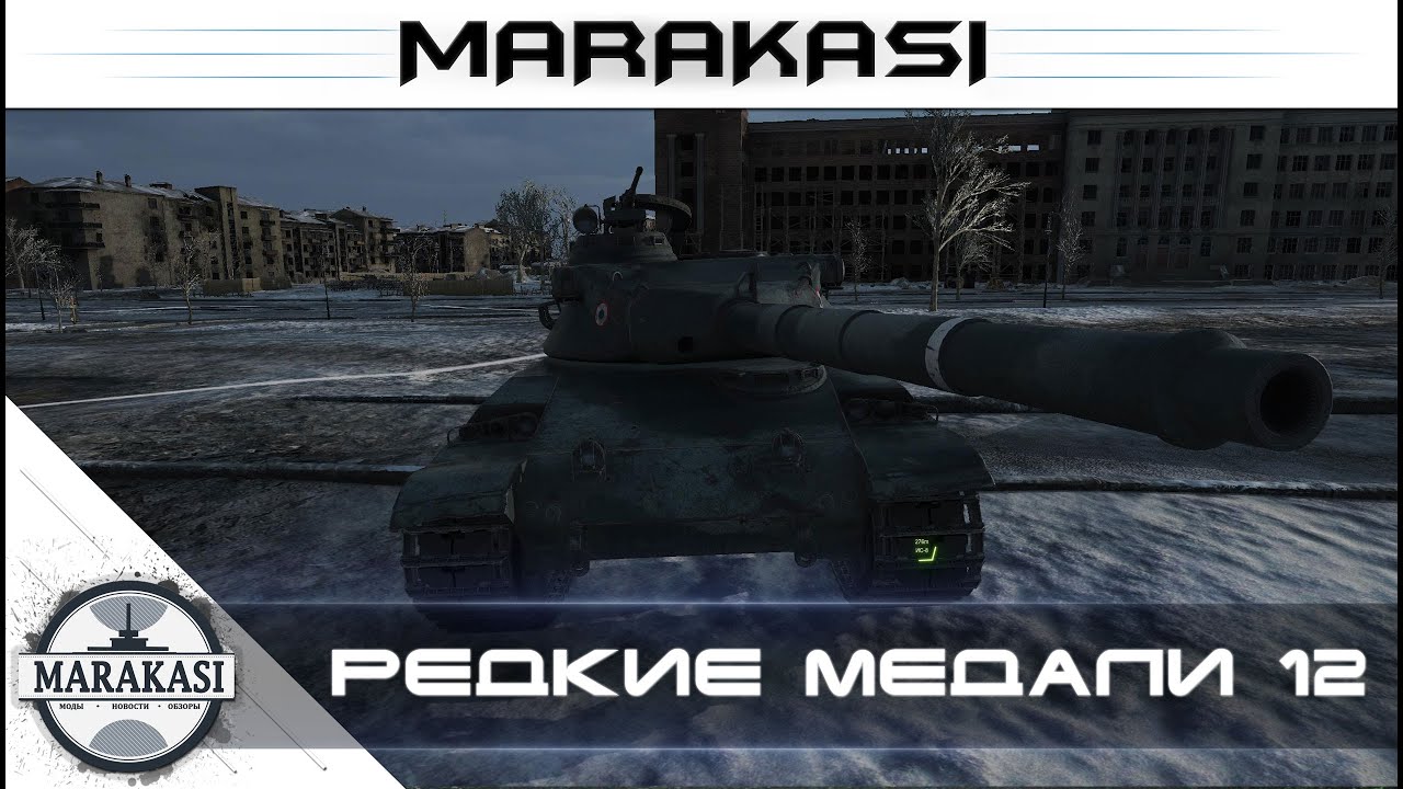 Редкие медали World of Tanks приколы, chaffee аннигилирует 10 уровни wot