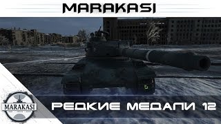 Превью: Редкие медали World of Tanks приколы, chaffee аннигилирует 10 уровни wot