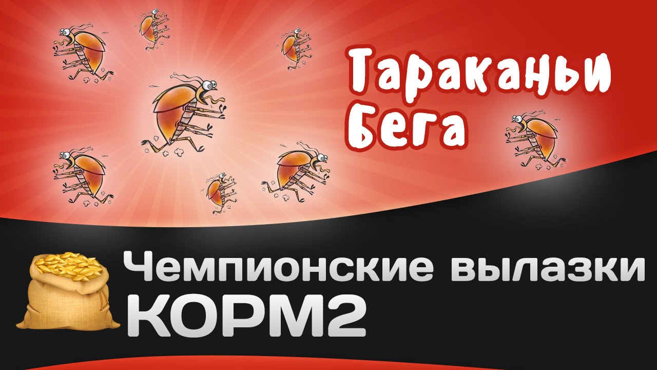 Чемпионские вылазки КОРМ2: Тараканьи бега