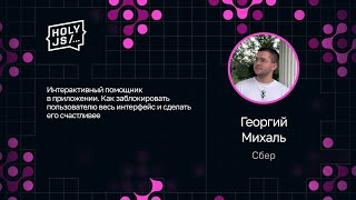 Превью: Георгий Михаль — Интерактивный помощник. Блокируем весь интерфейс и делаем пользователя счастливее