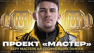 Превью: ПРОЕКТ «МАСТЕР» - БЕРУ МАСТЕРА НА СЛОЖНЕЙШИХ ТАНКАХ!