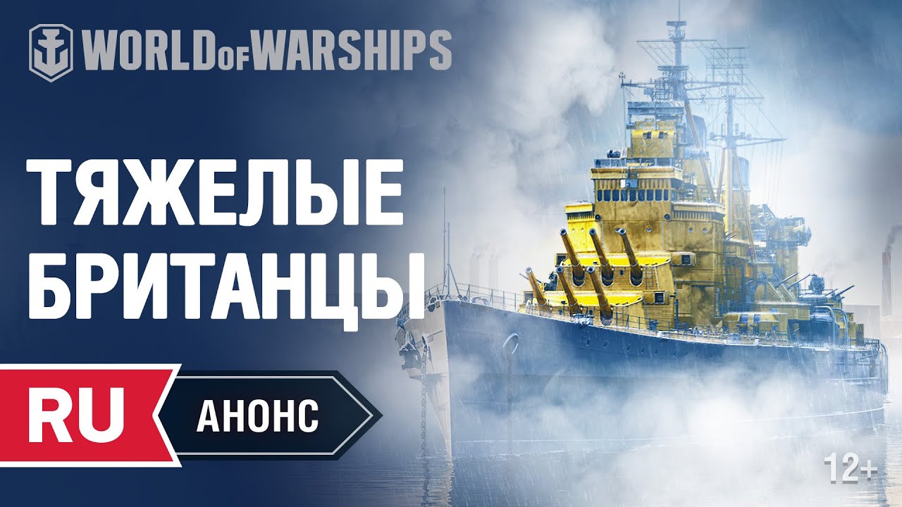 Анонс пятничного стрима. Тяжёлые крейсеры Великобритании | World of Warships