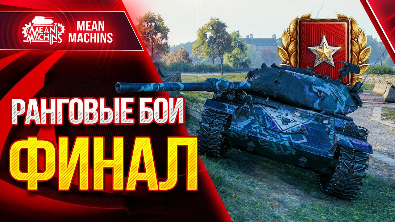 РАНГОВЫЕ БОИ 2021 WoT ТРЕТИЙ СЕЗОН ● 05.04.21 ● ФИНАЛЬНЫЙ РЫВОК - 1 ДИВИЗИОН