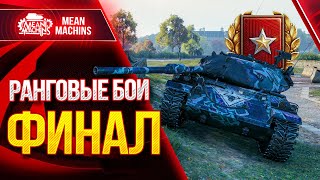 Превью: РАНГОВЫЕ БОИ 2021 WoT ТРЕТИЙ СЕЗОН ● 05.04.21 ● ФИНАЛЬНЫЙ РЫВОК - 1 ДИВИЗИОН