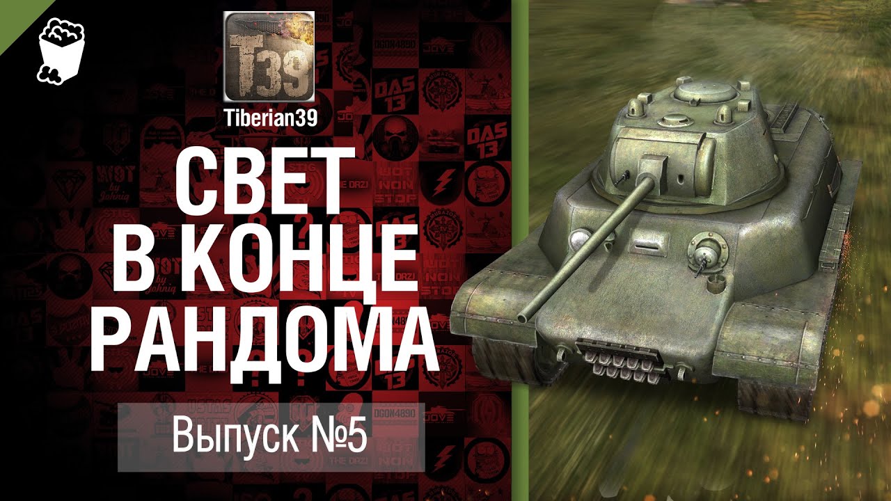 Свет в конце рандома №5: МТ-25 - от Tiberian39 [World of Tanks]