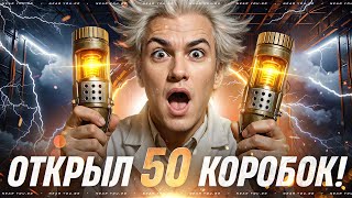Превью: МАМА ВЫЗЫВАЙ ГОНЧИХ! ОТКРЫВАЮ 50 КОРОБОК ВАФФЕНТРАГЕРА!