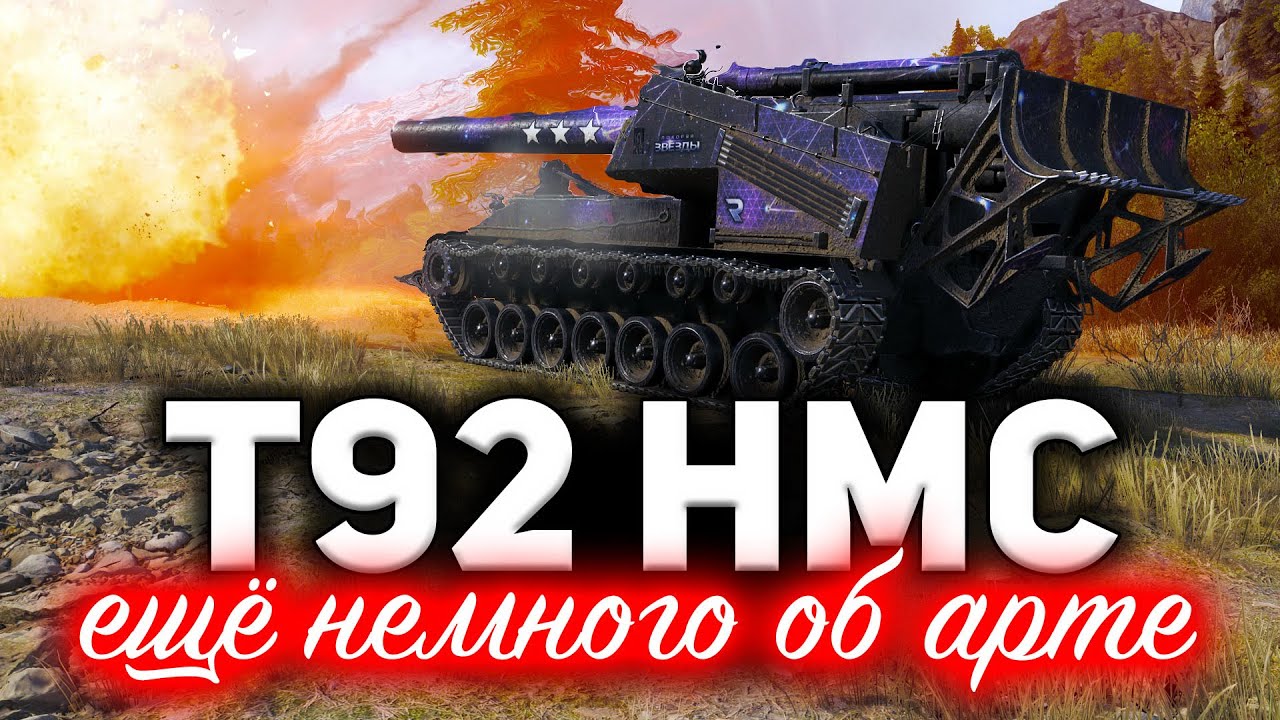 T92 HMC ☀ Я научу вас играть на арте. Павел профессионал ☀ Три отметки на T92