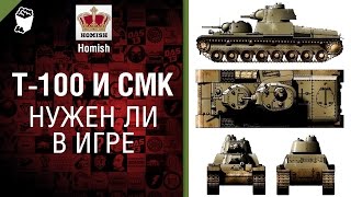 Превью: Т-100 и СМК - Нужен ли в игре? - от Homish