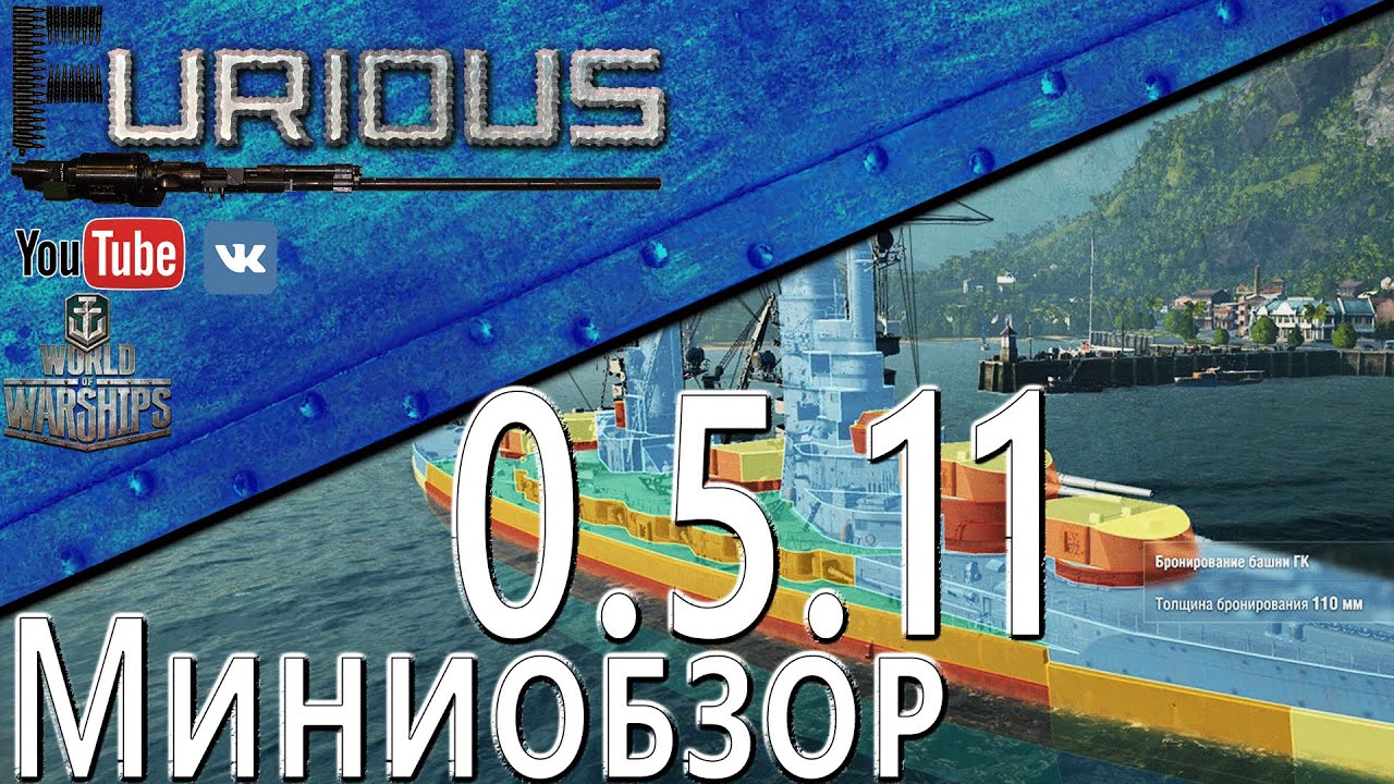 Миниобзор патча 0.5.11 / World of Warships /