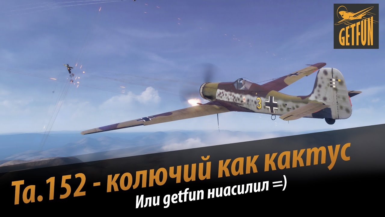 World of Warplanes:Ta.152 - колючий как кактус!