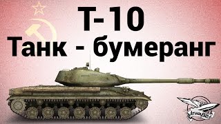 Превью: Т-10 - Танк-бумеранг