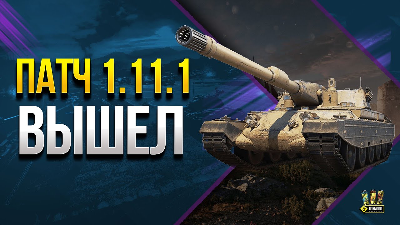 WoT Патч 1.11.1 ВЫШЕЛ - Новый Танк и Новый Мод