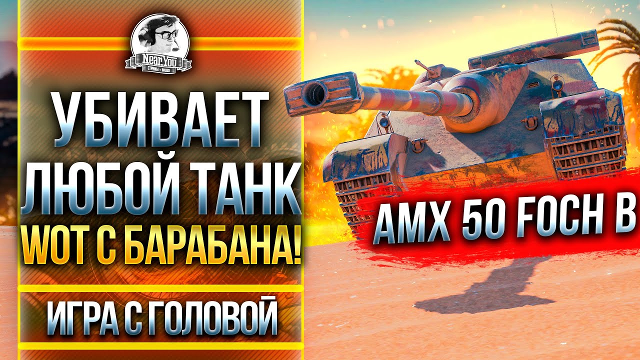 УБИВАЕТ ЛЮБОЙ ТАНК WoT С БАРАБАНА! AMX 50 Foch B - &quot;Игра с головой&quot;