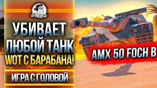 Превью: УБИВАЕТ ЛЮБОЙ ТАНК WoT С БАРАБАНА! AMX 50 Foch B - &quot;Игра с головой&quot;