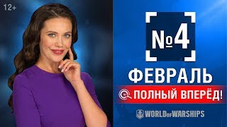 Превью: Полный Вперёд! Предложения и Задачи Февраля №4