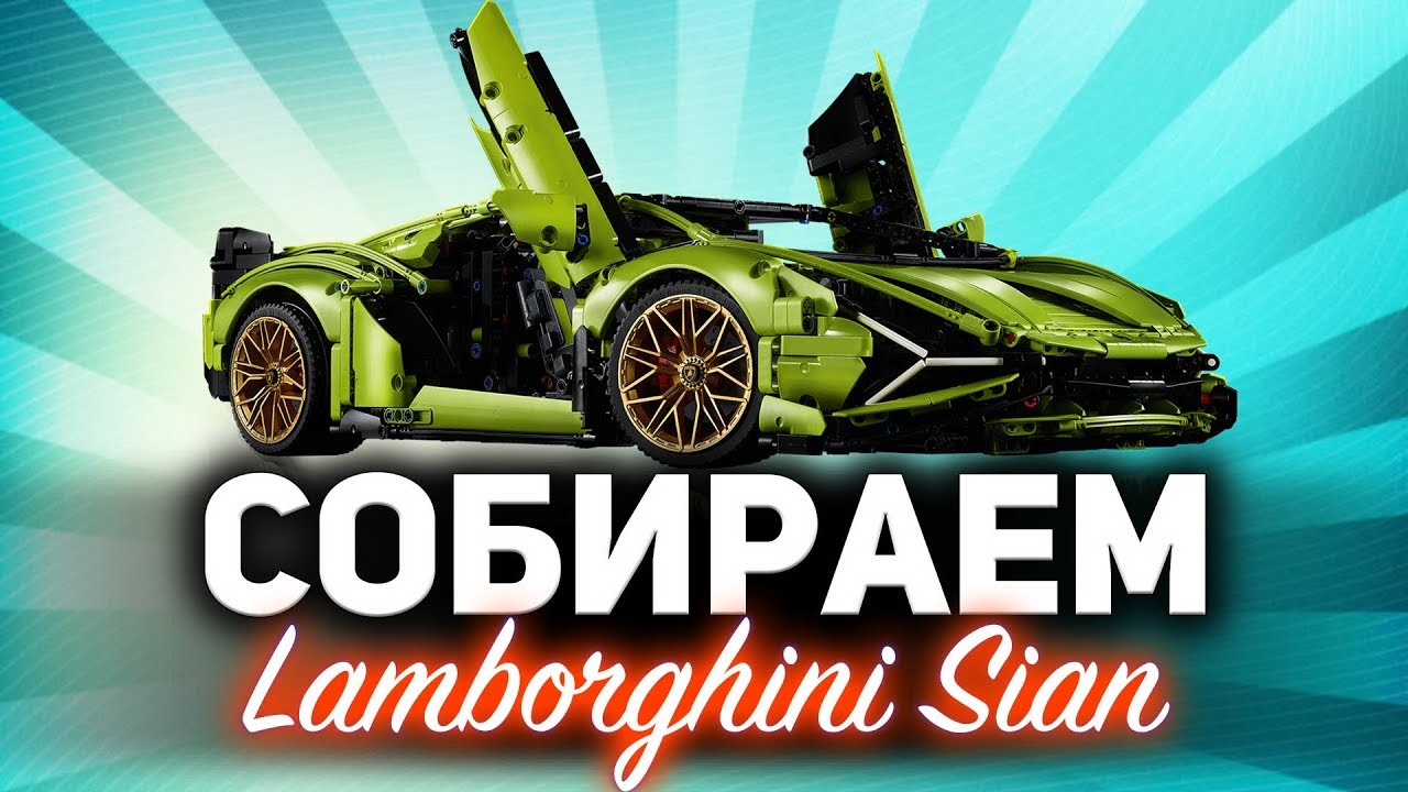 Собираем Ламбу своими руками ☀ Lamborghini Sian LEGO ☀ Часть 1